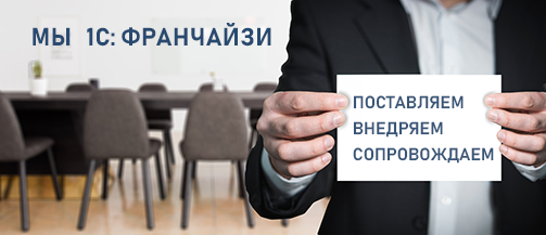1С: Франчайзи